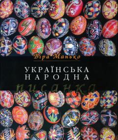 Обложка книги - Українська народна писанка - Віра Манько