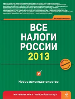 Книга - Все налоги России 2013. Виталий Викторович Семенихин - прочитать в Litvek