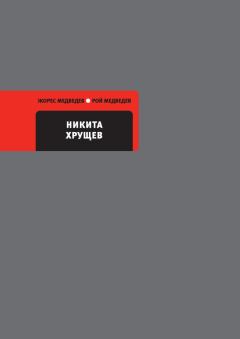 Книга - Никита Хрущев. Рой Александрович Медведев - читать в Litvek