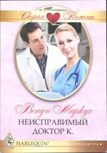 Книга - Неисправимый доктор К.. Венди Маркус - читать в Litvek