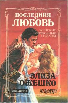 Книга - Последняя любовь. Элиза Ожешко - читать в Litvek
