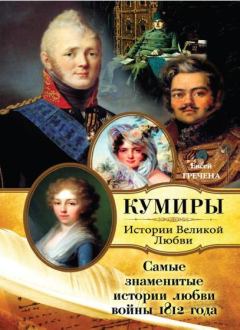Обложка книги - Самые знаменитые истории любви войны 1812 года - Евсей Гречена