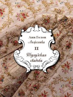 Обложка книги - Анжелика. Тулузская свадьба - Анн Голон