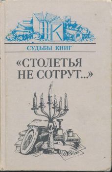 Книга - «Столетья на сотрут...»: Русские классики и их читатели. Натан Яковлевич Эйдельман - прочитать в Litvek