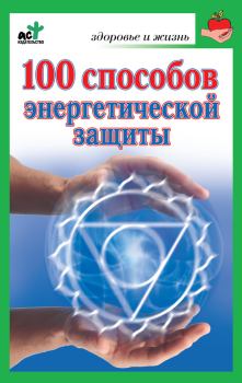 Книга - 100 способов энергетической защиты. Марина Геннадьевна Миллер - читать в ЛитВек