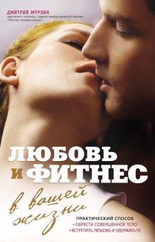 Книга - Любовь и фитнес в вашей жизни. Дмитрий Владимирович Мурзин - читать в Litvek