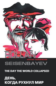 Обложка книги - День, когда рухнул мир - Роллан Шакенович Сейсенбаев
