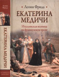 Обложка книги - Екатерина Медичи - Леони Фрида