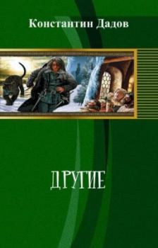 Книга - Другие (СИ). Константин Леонидович Дадов - прочитать в Litvek