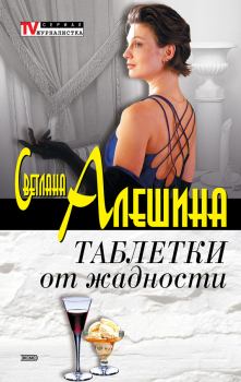 Книга - Таблетки от жадности (сборник). Светлана Алёшина - прочитать в Litvek
