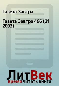 Книга - Газета Завтра 496 (21 2003). Газета Завтра - читать в Litvek