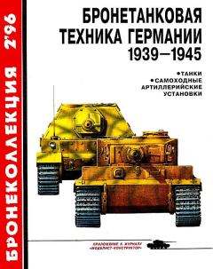 Обложка книги - Бронетанковая техника Германии 1939-1945 - Михаил Борисович Барятинский