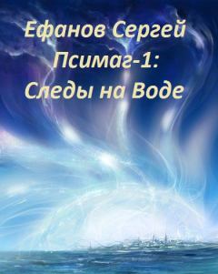 Обложка книги - Следы на воде - Сергей Алексеевич Ефанов (Ollor)