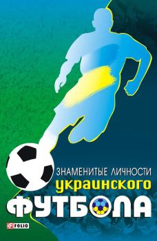 Книга - Знаменитые личности украинского футбола. Тимур А Желдак - читать в Litvek
