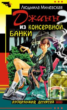 Обложка книги - Джинн из консервной банки - Людмила Ивановна Милевская