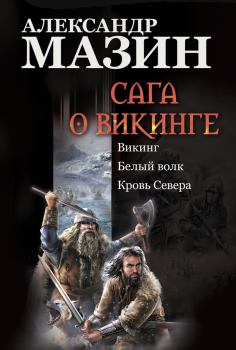 Книга - Сага о викинге: Викинг. Белый волк. Кровь Севера. Александр Владимирович Мазин - читать в Litvek
