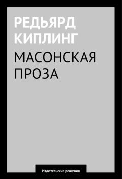 Обложка книги - Масонская проза - Е Л Кузьмишин