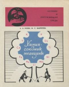 Обложка книги - Химия — союзник медицины - Фаина Салиховна Шарипова