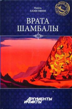 Обложка книги - Врата Шамбалы - Наиль Хасанович Ахметшин