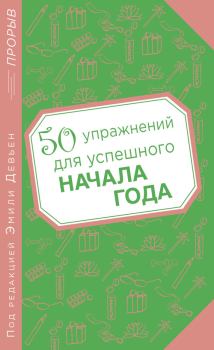 Обложка книги - 50 упражнений для успешного начала года - Эмили Девьен
