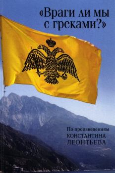 Обложка книги - «Враги ли мы с греками?». По произведениям Константина Леонтьева -  Сборник