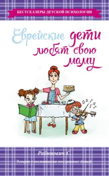 Обложка книги - Еврейские дети любят свою маму - Слава Рабинович