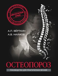 Обложка книги - Остеопороз - Аркадий Львович Верткин