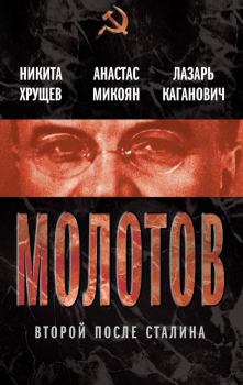 Книга - Молотов. Второй после Сталина. Никита Сергеевич Хрущев - прочитать в Litvek