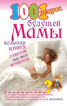 Обложка книги - 1001 вопрос будущей мамы. Большая книга ответов на все вопросы - Елена Петровна Сосорева