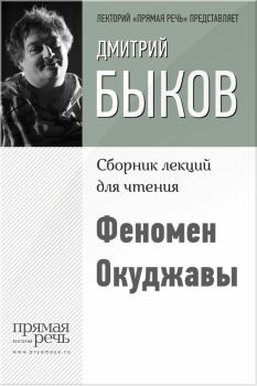 Книга - Феномен Окуджавы. Дмитрий Львович Быков - читать в Litvek
