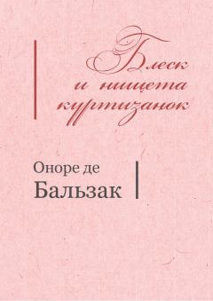 Обложка книги - Блеск и нищета куртизанок - Оноре де Бальзак