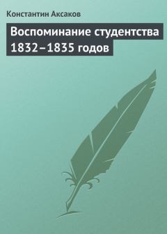 Книга - Воспоминание студентства 1832–1835 годов. Константин Сергеевич Аксаков - читать в Litvek