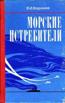 Обложка книги - Морские истребители - Владимир Воронов