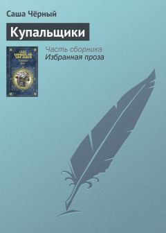 Книга - Купальщики. Саша Черный - читать в Litvek