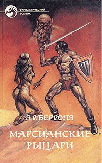 Обложка книги - Марсианские рыцари (Сборник) - Эдгар Райс Берроуз