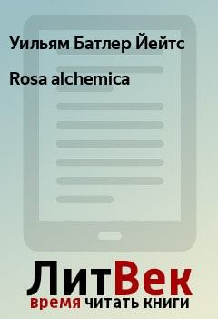 Книга - Rosa alchemica. Уильям Батлер Йейтс - читать в Litvek