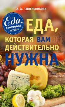 Обложка книги - Еда, которая Вам действительно нужна - А А Синельникова