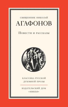 Книга - Повести и рассказы. Николай Агафонов - читать в Litvek