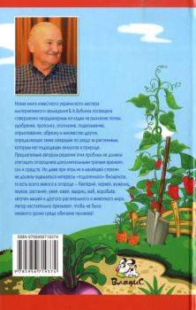 Книга - Огород для умных, или как не навредить заботой. Борис Андреевич Бублик - читать в Litvek