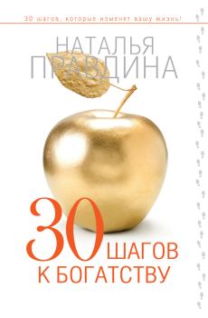 Книга - 30 шагов к богатству. Наталия Борисовна Правдина - прочитать в Litvek