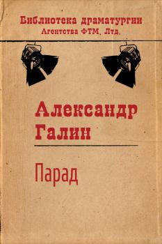 Обложка книги - Парад - Александр Михайлович Галин
