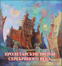 Книга - Пролетарские поэты Серебряного века.  Антология - читать в Litvek