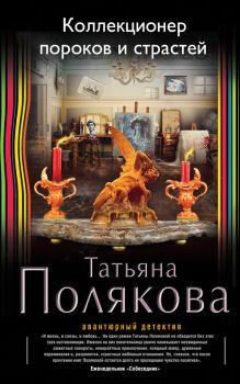 Обложка книги - Коллекционер пороков и страстей - Татьяна Викторовна Полякова