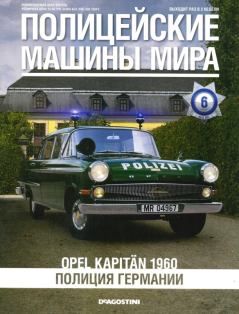 Книга - Opel Kapitän 1960. Полиция Германии.  журнал Полицейские машины мира - читать в Litvek