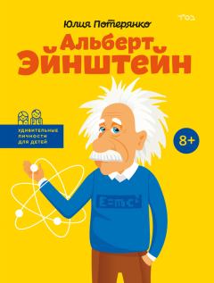Книга - Альберт Эйнштейн. Юлия Потерянко - читать в Litvek