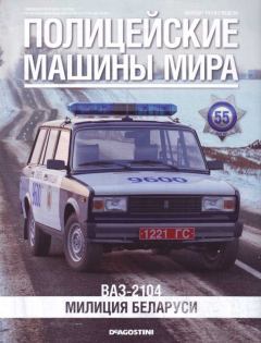 Книга - ВАЗ-2104. Милиция Беларуси.  журнал Полицейские машины мира - читать в Litvek