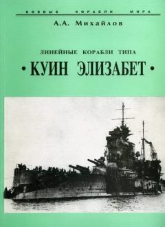 Обложка книги - Линейные корабли типа “Куин Элизабет” - Андрей Александрович Михайлов