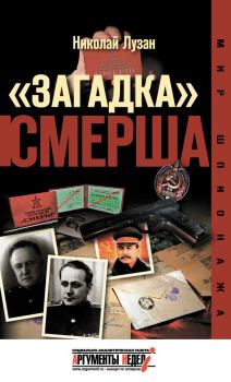 Обложка книги - «Загадка» СМЕРШа - Николай Николаевич Лузан