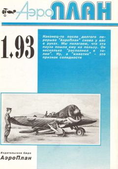 Обложка книги - АэроПлан 1993 № 01 - Журнал «АэроПлан»