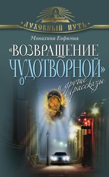 Книга - «Возвращение чудотворной» и другие рассказы. Монахиня Евфимия - читать в Litvek